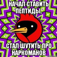начал ставить пептиды, стал шутить про наркоманов