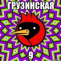 Грузинская 9