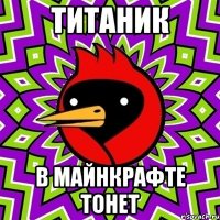 титаник в майнкрафте тонет