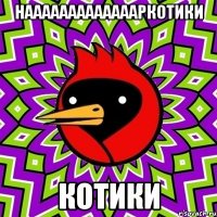 наааааааааааааркотики котики