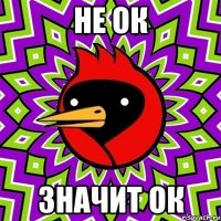 не ок значит ок