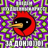 Введём ухудшенный крисс за дон)0))0)