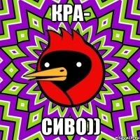 кра- сиво))