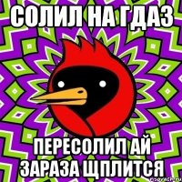 солил на гдаз пересолил ай зараза щплится