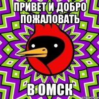 привет и добро пожаловать В ОМСК