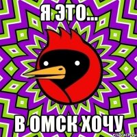 я это... в омск хочу