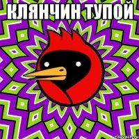 Клянчин тупой 