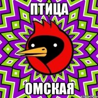 Птица ОМСКАЯ