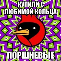 купили с любимой кольца поршневые
