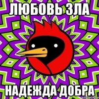 ЛЮБОВЬ ЗЛА НАДЕЖДА ДОБРА