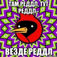 Там Реддл, тут Реддл– Везде Реддл
