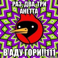 Раз, два, три Анетта в аду гори!!111