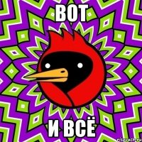 вот и всё