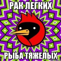 Рак легких Рыба тяжелых