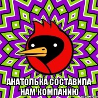  Анатолька составила нам компанию
