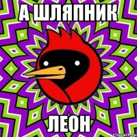 а шляпник леон