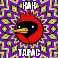 как Тарас
