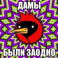 дамы были заодно