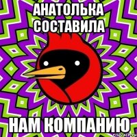 анатолька составила нам компанию