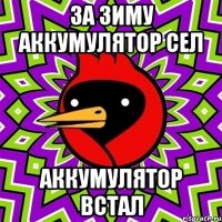 За зиму аккумулятор сел аккумулятор встал