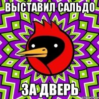 ВЫСТАВИЛ САЛЬДО ЗА ДВЕРЬ