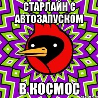 старлайн с автозапуском в космос