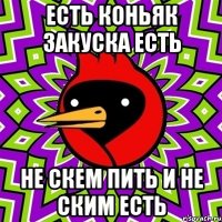 есть коньяк закуска есть не скем пить и не ским есть