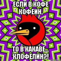 Если в кофе кофеин, то в какаве... клофелин?!