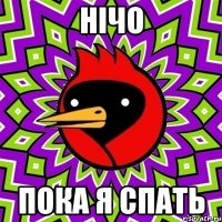 нічо пока я спать
