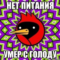 Нет питания Умер с голоду