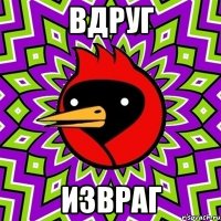 вдруг извраг