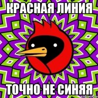Красная линия Точно не синяя