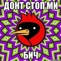 ДОНТ СТОП МИ БИЧ