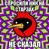 спросили ник на старзах НЕ СКАЗАЛ