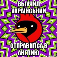 выучил український отправилса в Англию