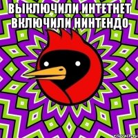 выключили интетнет включили нинтендо 