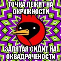 Точка лежит на окружности Запятая сидит на оквадрачености