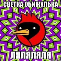 СВЕТКА ОБИЖУЛЬКА ЛЯЛЯЛЯЛЯ