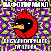 нафоторамил Внезапно пришло в голову