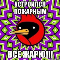 УСТРОИЛСЯ ПОЖАРНЫМ ВСЁ ЖАРЮ!!!