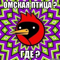 Омская птица ? ГДЕ ?