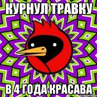 курнул травку в 4 года красава