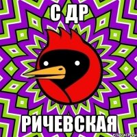 С др Ричевская