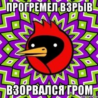Прогремел взрыв Взорвался гром