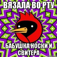вязала во рту бабушка носки и свитера