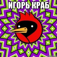 Игорь краб 