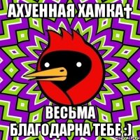 Ахуенная хамка† Весьма благодарна тебе :)