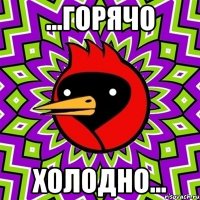 ...горячо холодно...