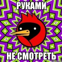 руками не смотреть