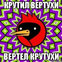 крутил вертухи вертел крутухи